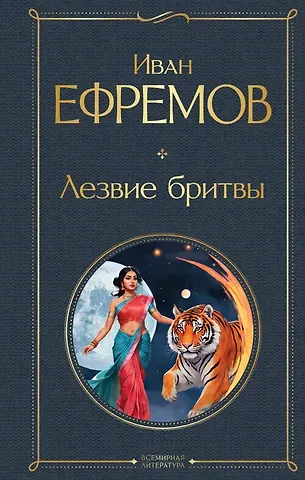 Иван Антонович Ефремов Лезвие бритвы