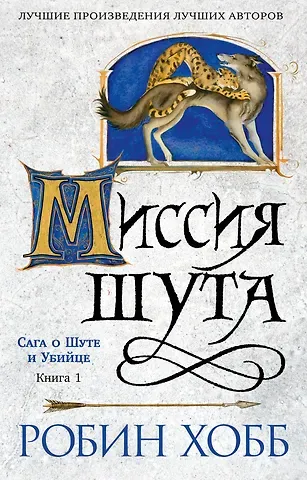 Робин Хобб Сага о шуте и убийце. Книга 1. Миссия шута