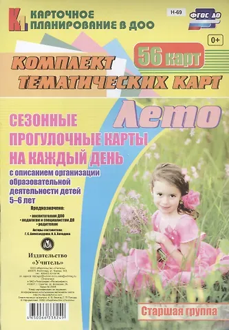 А. Александрова Лето. Сезонные прогулочные карты на каждый день с описанием организации образовательной деятельности детей 5-6 лет. 56 карт