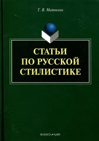 Тамара Вячеславовна Матвеева Статьи по русской стилистике