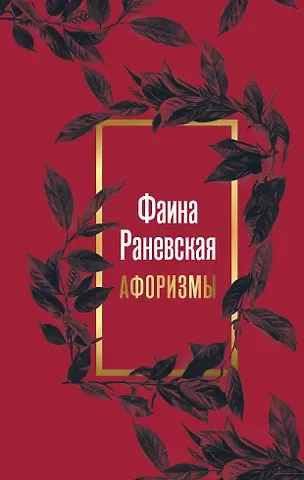 Фаина Георгиевна Раневская Фаина Раневская. Афоризмы