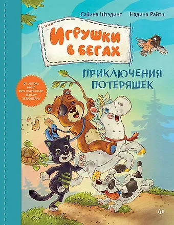 Сабина Штэдинг Игрушки в бегах: приключения потеряшек