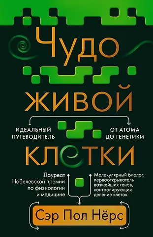 Пол Нёрс Чудо живой клетки. Идеальный путеводитель от атома до генетики