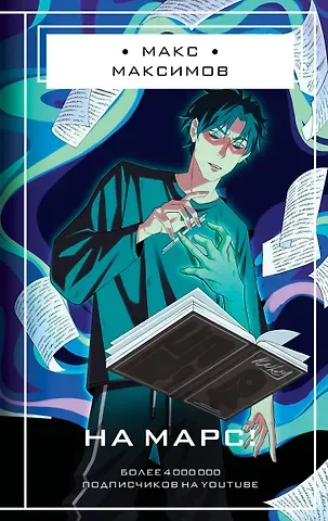 Максим Максимов На Марс!