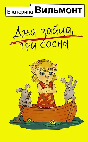 Екатерина Николаевна Вильмонт Два зайца, три сосны