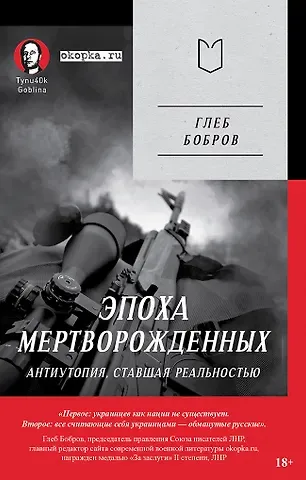 Глеб Леонидович Бобров Эпоха мертворожденных. Антиутопия, ставшая реальностью