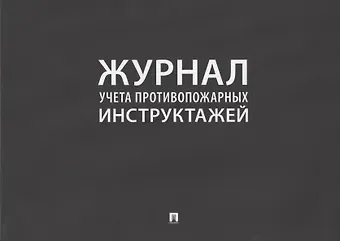 Журнал учета противопожарных инструктажей