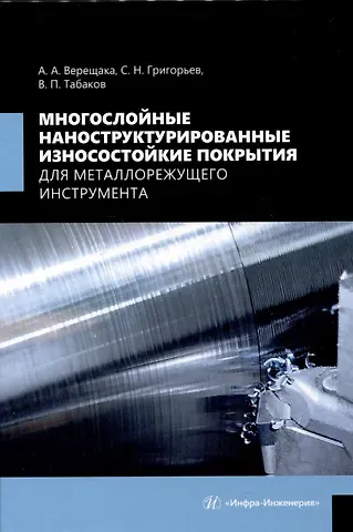 Сергей Николаевич Григорьев, Владимир Петрович Табаков, Алексей Анатольевич Верещака Многослойные наноструктурированные износостойкие покрытия для металлорежущего инструмента