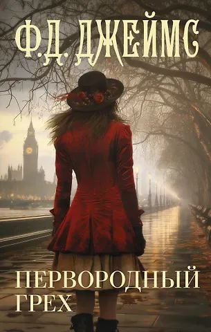 Филлис Дороти Джеймс Первородный грех