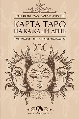 Лавиния Пинелло, Валерия Меноцци Карта таро на каждый день Практическое и интуитивное руководство