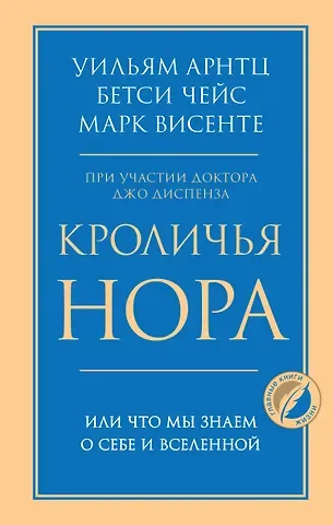 Бетси Чейс, Уильям Арнтц, Марк Винсенте Кроличья нора или Что мы знаем о себе и Вселенной