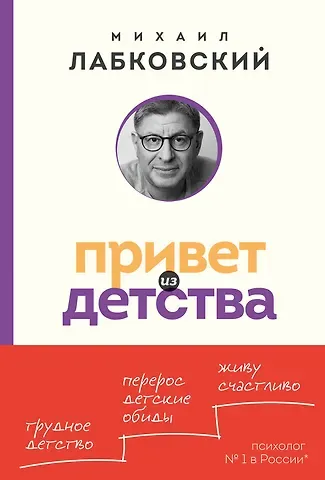 Михаил Александрович Лабковский Привет из детства. Вернуться в прошлое, чтобы стать счастливым в настоящем (покет)