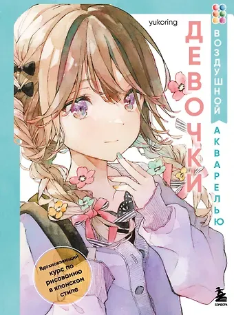 yukoring Девочки воздушной акварелью. Вдохновляющий курс по рисованию в японском стиле