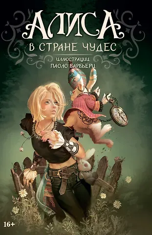 Льюис Кэрролл Алиса в Стране чудес