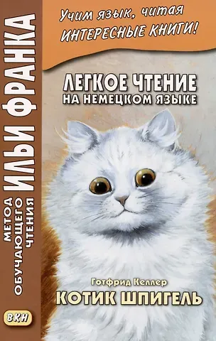 Готфрид Келлер Легкое чтение на немецком языке. Готфрид Келлер. Котик Шпигель