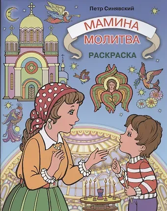 Пётр Алексеевич Синявский Мамина молитва.Раскраска
