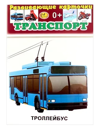 Евгения Дмитриевна Воскресенская Развивающие карточки Транспорт (0+) (13 карточек)