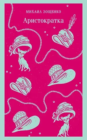 Михаил Михайлович Зощенко Аристократка