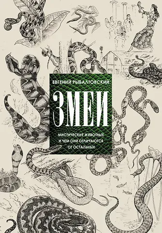 Евгений Михайлович Рыбалтовский Змеи. Мистические животные и чем они отличаются от остальных