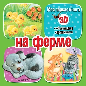 Бурачевская Дина На ферме
