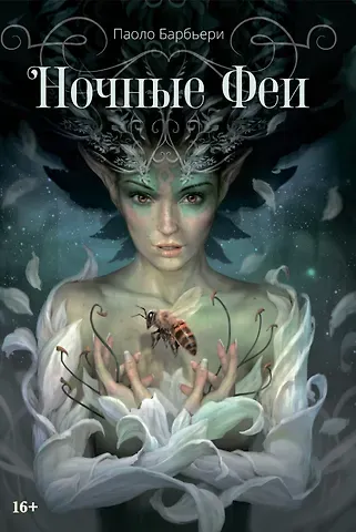 Ночные феи