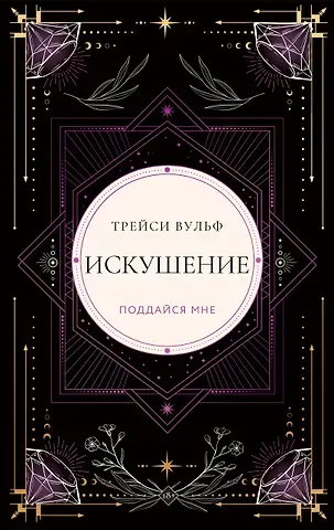 Трейси Вульф Искушение