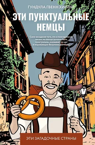 Гундула Гвенн Хиллер Эти пунктуальные немцы