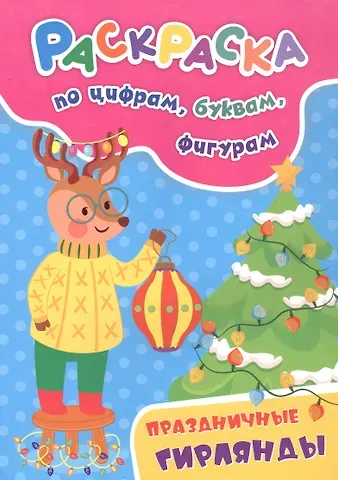 Татьяна Николаевна Славина Праздничные гирлянды. Раскраска по цифрам, буквам, фигурам