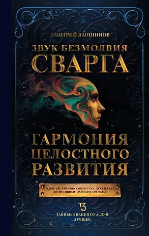 Дмитрий Лапшинов Звук безмолвия. Сварга. Гармония целостного развития