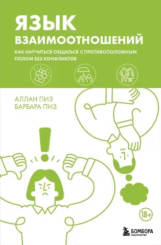Барбара Пиз, Аллан Пиз Язык взаимоотношений. Как научиться общаться с противоположным полом без конфликтов