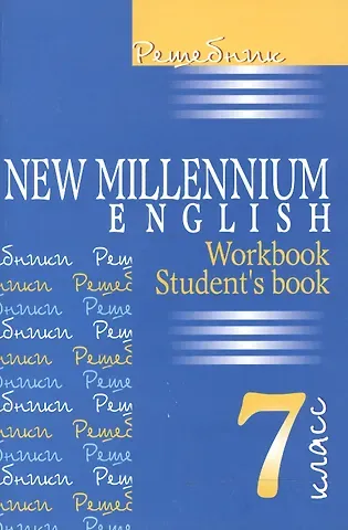 Надежда Николаевна Деревянко, И. В. Ромашенкова New Millennium English. Английский язык. 7 класс. Решебник