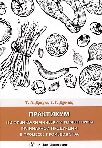 Татьяна Александровна Джум, Елена Георгиевна Дунец Практикум по физико-химическим изменениям кулинарной продукции в процессе производства