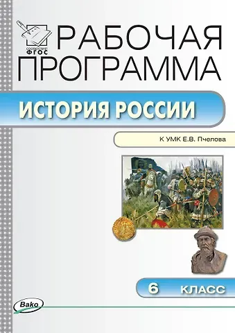 История России. 6 класс. Рабочая программа к УМК Е.В. Пчелова. ФГОС