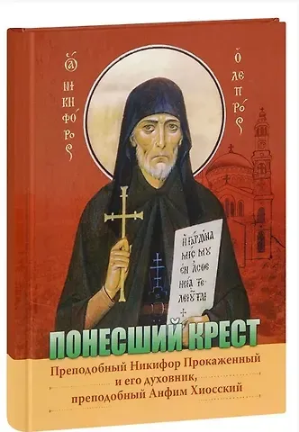 Понесший крест. Преподобный Никифор Прокаженный и его духовник, преподобный Анфим Хиосский