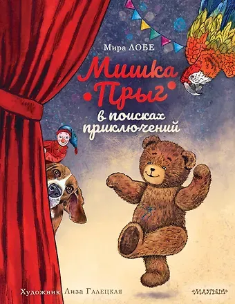 Мира Лобе Мишка Прыг в поисках приключений