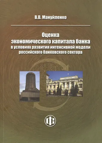 Виктория Валерьевна Мануйленко Оценка экономического капитала банка в условиях развития интенсивной модели российского банковского сектора