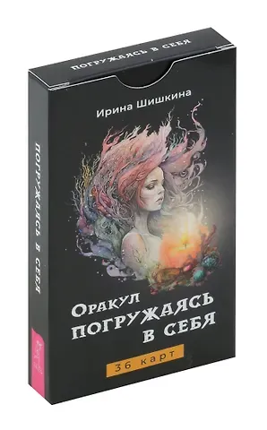 Ирина Шишкина Оракул 