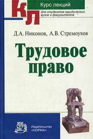 Д.А. Никонов Трудовое право: Курс лекций
