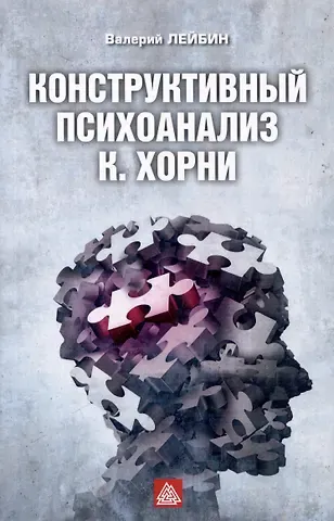 Валерий Моисеевич Лейбин Конструктивный психоанализ К. Хорни