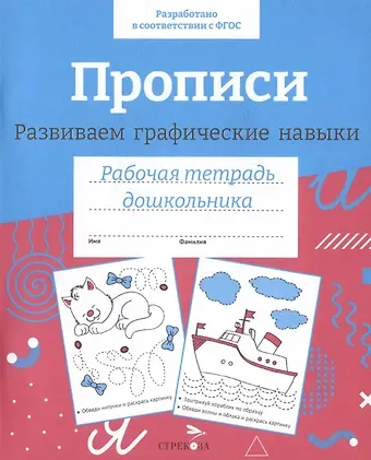 Прописи. Развиваем графические навыки. Рабочая тетрадь дошкольника