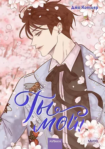 Джо Котляр Ты мой! Том 2 (You're mine!). Руманга