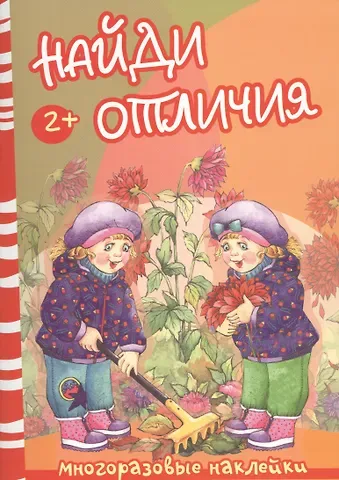 Найди отличия. Осень и дети (2+)