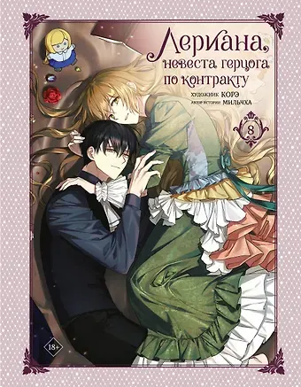 Мильчха Лериана, невеста герцога по контракту. Том 8 (Невеста герцога по контракту / Why Raeliana Ended Up at the Duke's Mansion). Манхва