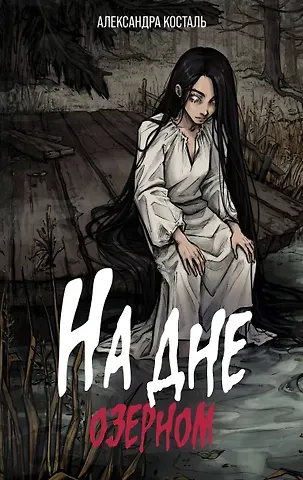 Александра Косталь На дне озерном