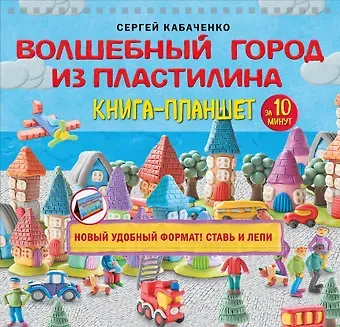 Сергей Борисович Кабаченко Волшебный город из пластилина. Книга-планшет