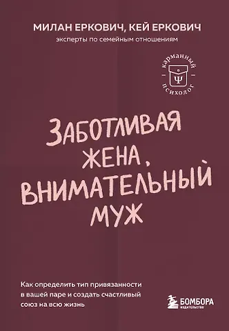 Милан Еркович, Кей Еркович Заботливая жена, внимательный муж. Как определить свой тип привязанности и создать счастливый союз на всю жизнь
