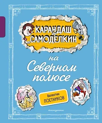 Валентин Юрьевич Постников Карандаш и Самоделкин на Северном полюсе (ил. А. Шахгелдяна)