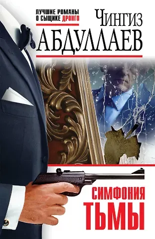 Чингиз Акифович Абдуллаев Симфония тьмы