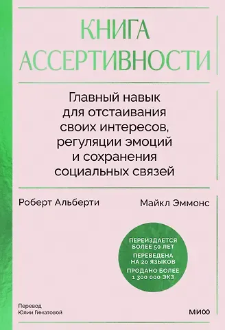 Роберт Альберти, Майкл Эммонс Книга ассертивности. Главный навык для отстаивания своих интересов, регуляции эмоций и сохранения социальных связей