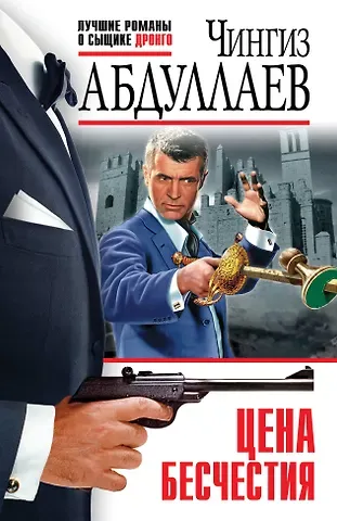 Чингиз Акифович Абдуллаев Цена бесчестия